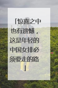 惊喜之中也有遗憾，这是年轻的中国女排必须要走的路